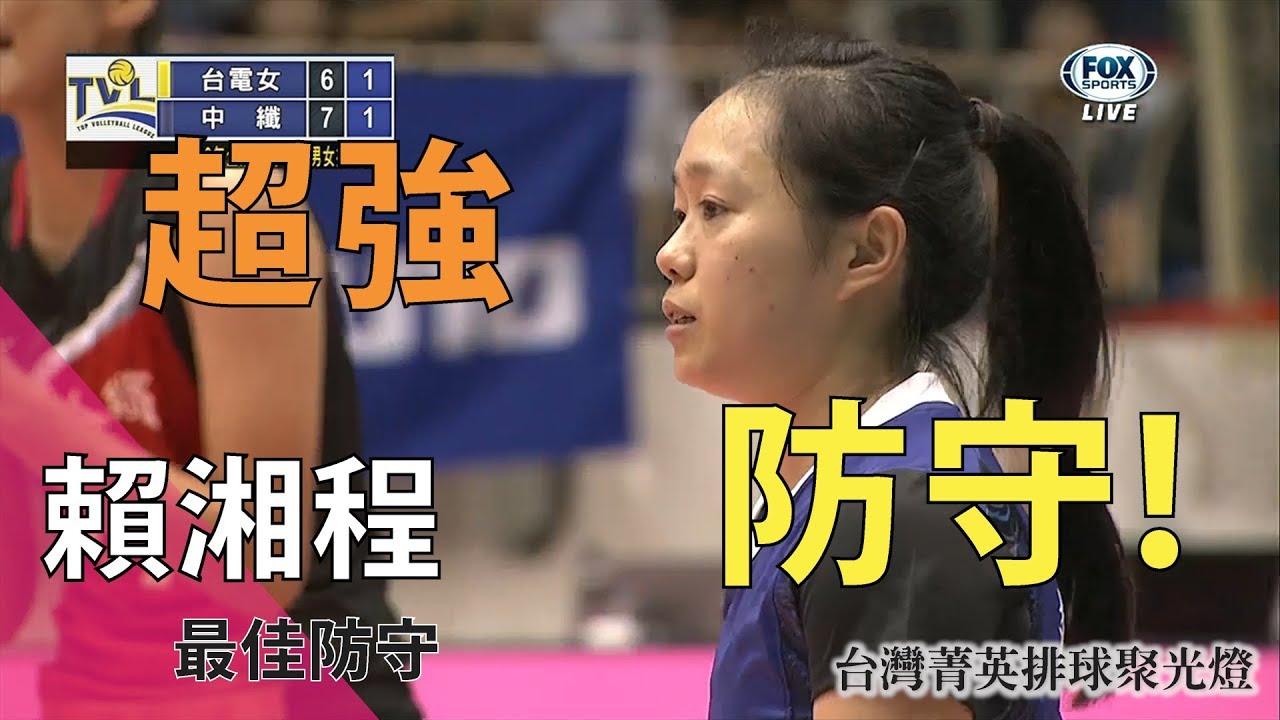 最佳防守 The best defense - 賴湘程 | 自由球員 台灣菁英排球聚光燈 TaiwanEpicVolleyball