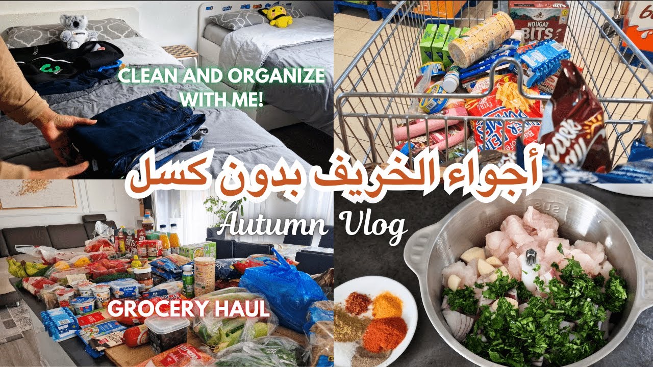نهار إيجابي💪🏼🍂🍁 خملت بيت الوليدات🧹 طريقتي في التقدية للأسبوع🛒أحسن غديوة في هذا الخريف🥰 VLOG ROUTINE