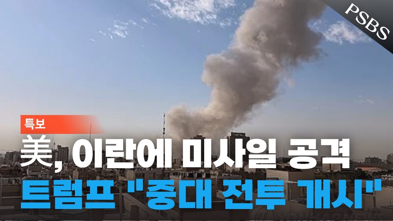 미, 이란에 미사일 공격… 트럼프 “중대 전투 개시” (조영우 기자)