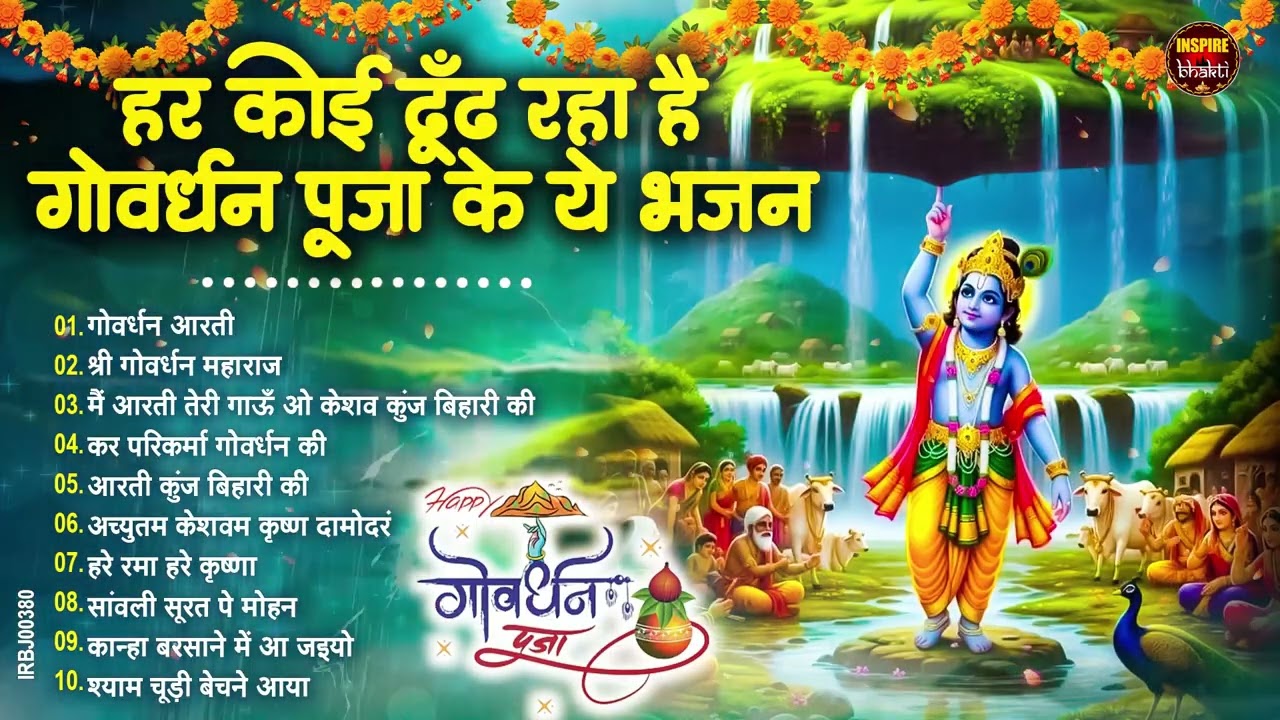गोवर्धन पूजा के भजन |Govardhan Puja Bhajan | गोवर्धन पूजा स्पेशल | Govardhan Puja Ke Bhajan | Bhajan