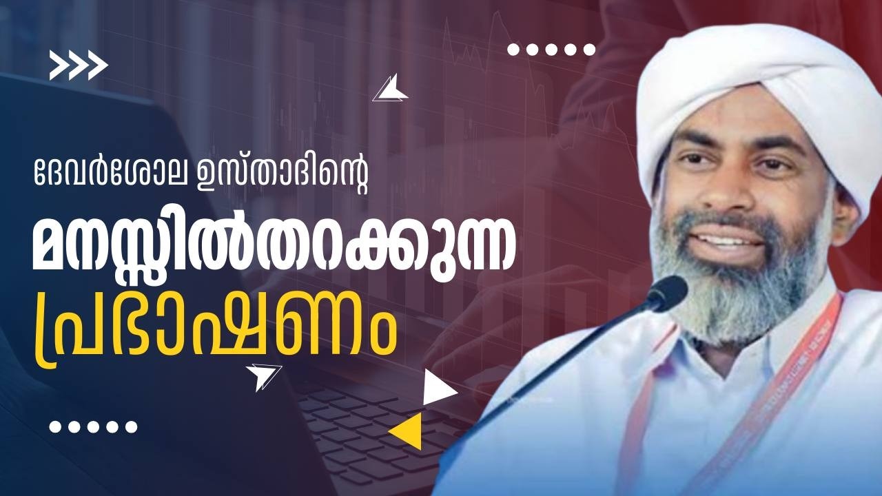 ദേവർഷോല ഉസ്താദിന്റെ മനസ്സിൽ തറക്കുന്ന പ്രഭാഷണം /Devarshola Usthad