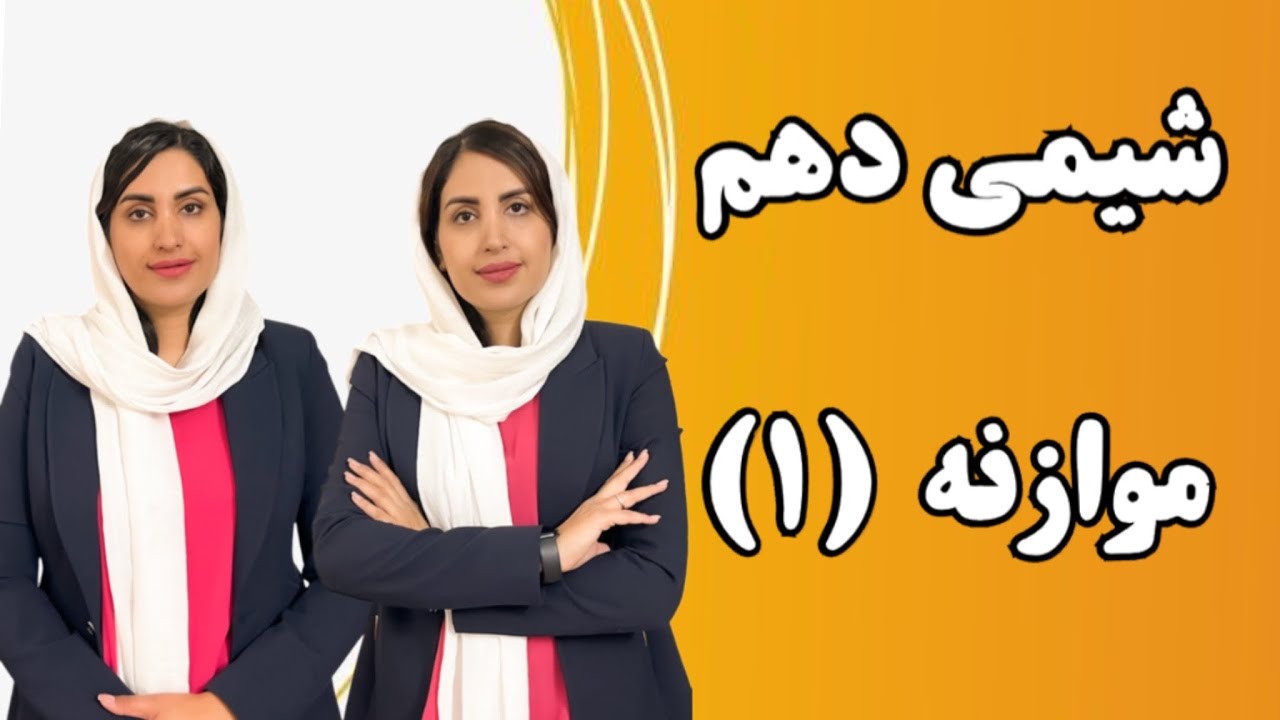 تدریس شیمی دهم موازنه واکنش ها (۱)