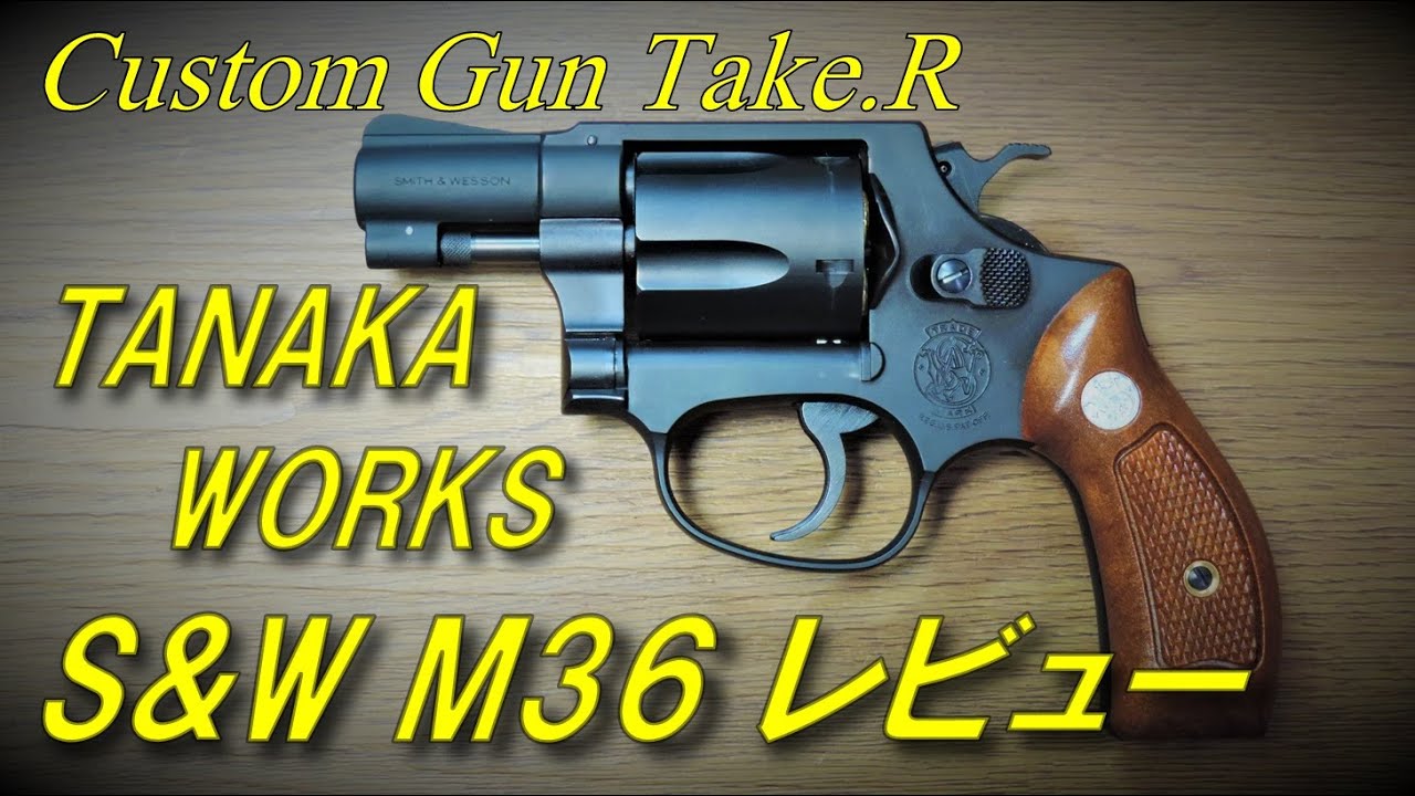 【トイガンレビュー】タナカ Ｍ３６　チーフスペシャル レビュー　TANAKA M36 Chiefs Special 　ガスガン　トイガン　.38スペシャル