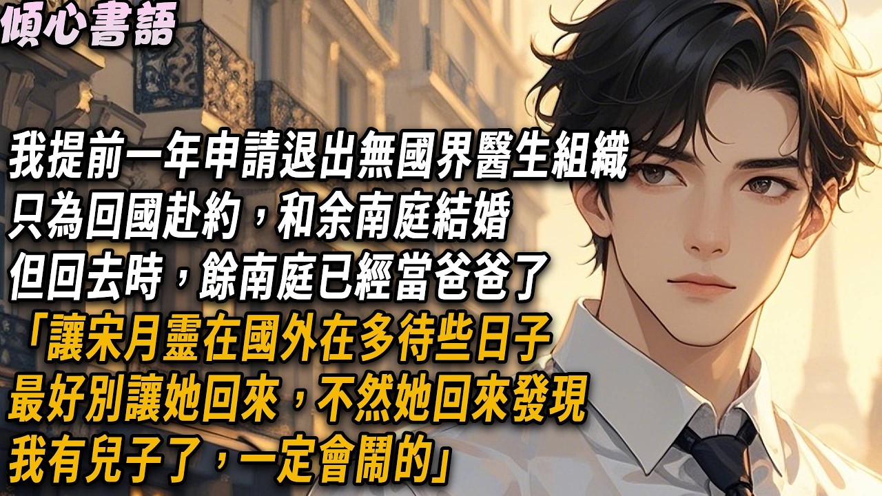 我提前一年申請退出無國界醫生組織，只為回國赴約，和余南庭結婚。但回去時，餘南庭已經當爸爸了「讓宋月靈在國外在多待些日子，最好別讓她回來，不然她回來發現我有兒子了，一定會鬧的」#小說 #情感 #愛情