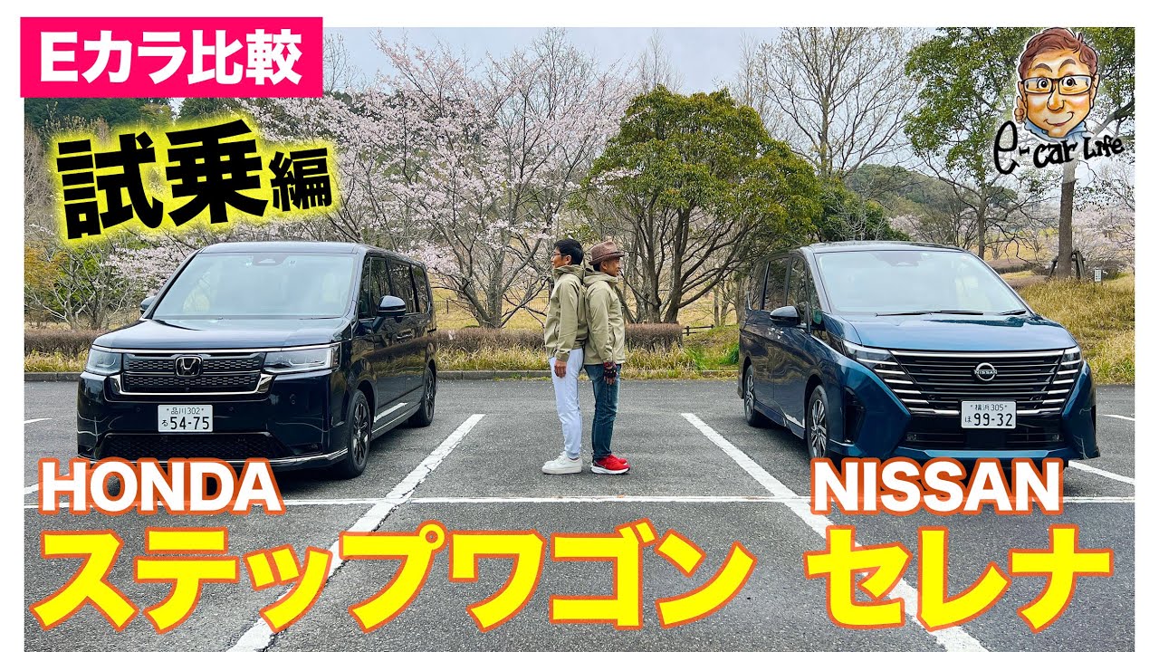 【Eカラ比較】日産 セレナ vs ホンダ ステップワゴン｜試乗編 E-CarLife with 五味やすたか