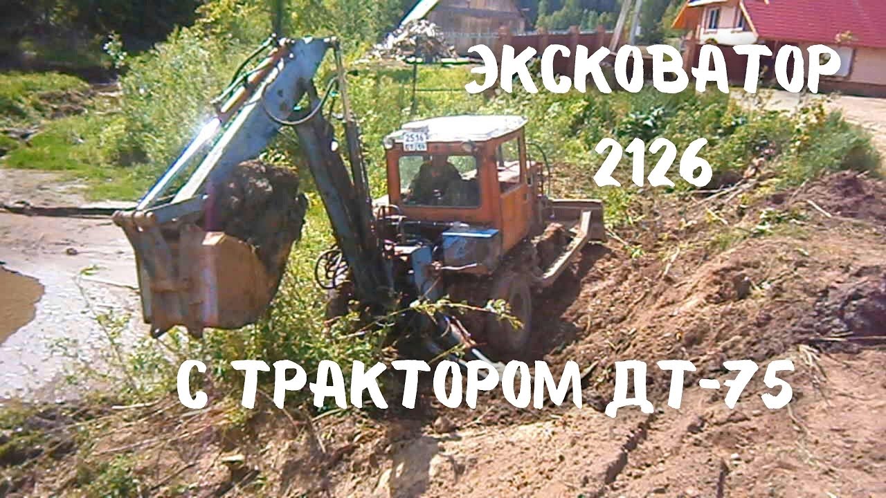 Экскаватор 2126 на тракторе ДТ-75 (с гидромолотом 2018г)