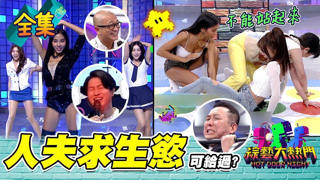 【綜藝大熱門】人夫頂不住制服的誘惑！可妹貼身熱舞忍未條！巫苡萱奇葩姿勢大解鎖！再這樣下去～絕對不能站起來！JKF女郎面前站一排～老公你看我一眼好嗎？20211117｜SCHEMING.GG