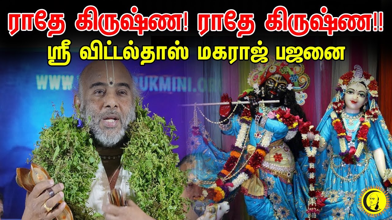 ராதே கிருஷ்ண! ராதே கிருஷ்ண!! Sri Vittaldas Maharaj Bhajans | ஆன்மீக பஜனை பாடல்கள்