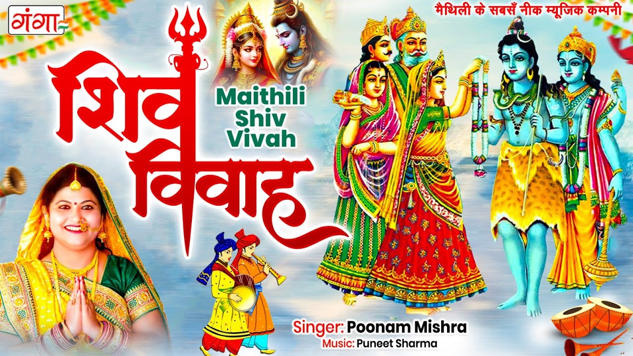 मैथिली शिव विवाह स्पेशल- पूनम मिश्रा TOP 10 शिव विवाह गीत |Maithili Shivratri Bhajan | Poonam Mishra