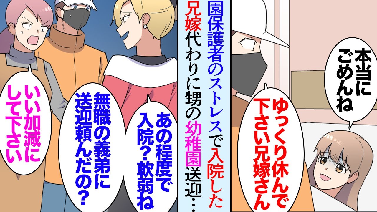 【漫画】実家同居の兄嫁さんがストレスで体調を崩し入院「幼稚園に夫の同級生女性が居て…」代わりに園に甥の送迎に行く俺→「あの人入院したんだ〜ｗ」幼稚園の保護者が兄嫁を見下す発言をしてきて…【マンガ動画】