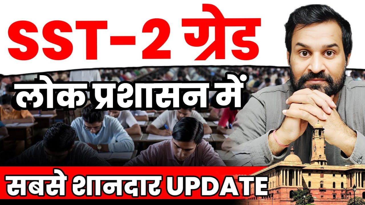SST-2 ग्रेड लोक प्रशासन में सबसे शानदार Update #jitendrayadav