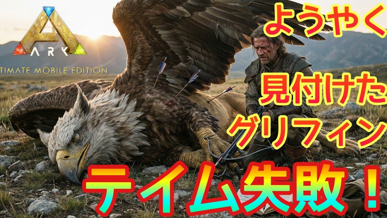 【ARKモバイル2】野生グリフィン見つけたからテイムしようとしたら、さよならしてた！！【ARK:Ultimate Mobile Edition】PART37