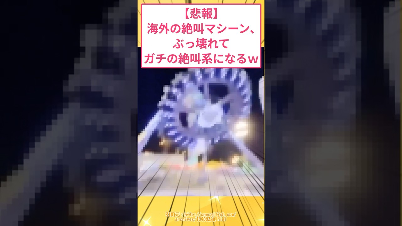 【悲報】海外の絶叫マシーン、ぶっ壊れてガチの絶叫系になるw #2ch面白いスレ