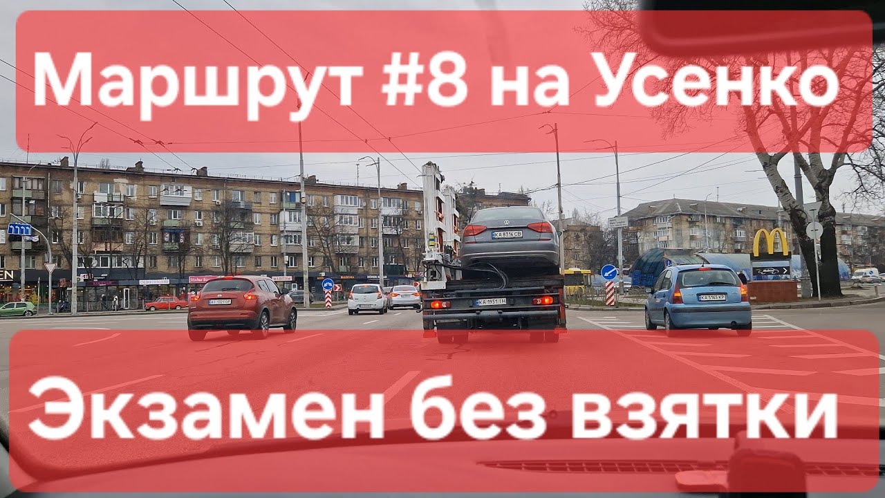 Экзаменационный маршрут №8. Советы для практического экзамена по вождению. ТСЦ №8049, Усенко 8, Киев