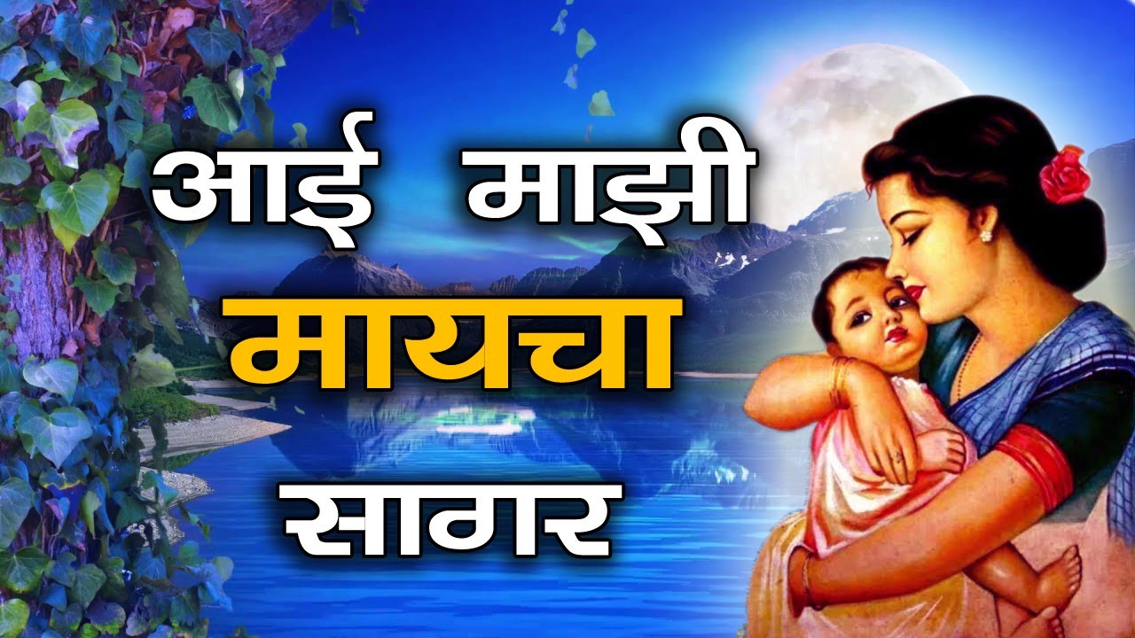 आई माझी मायेचा सागर  | Aai Majhi Mayecha Sagar #aai