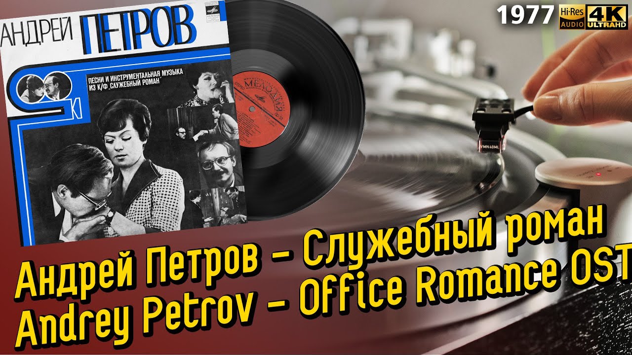 Андрей Петров - Служебный роман / Andrey Petrov - Office Romance OST, 1977 Soviet Films LP Пластинка