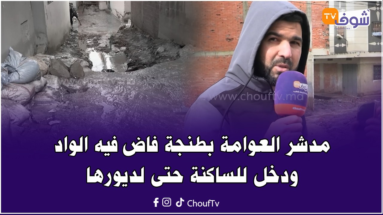 خطير جدا.. مدشر العوامة بطنجة فاض فيه الواد ودخل للساكنة حتى لديورها