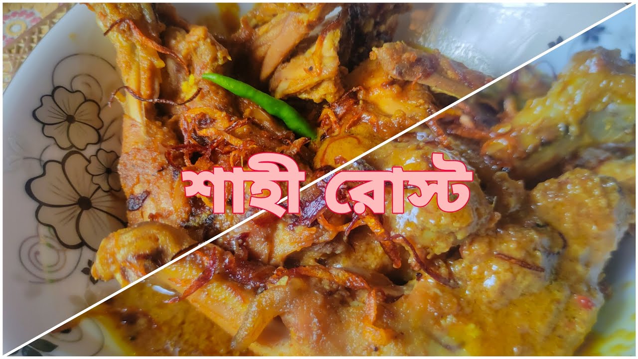 বিয়ে বাড়ির মতো শাহী রোস্ট 🥰🥰#  parvinsworld # cookingclip Bangladesh 