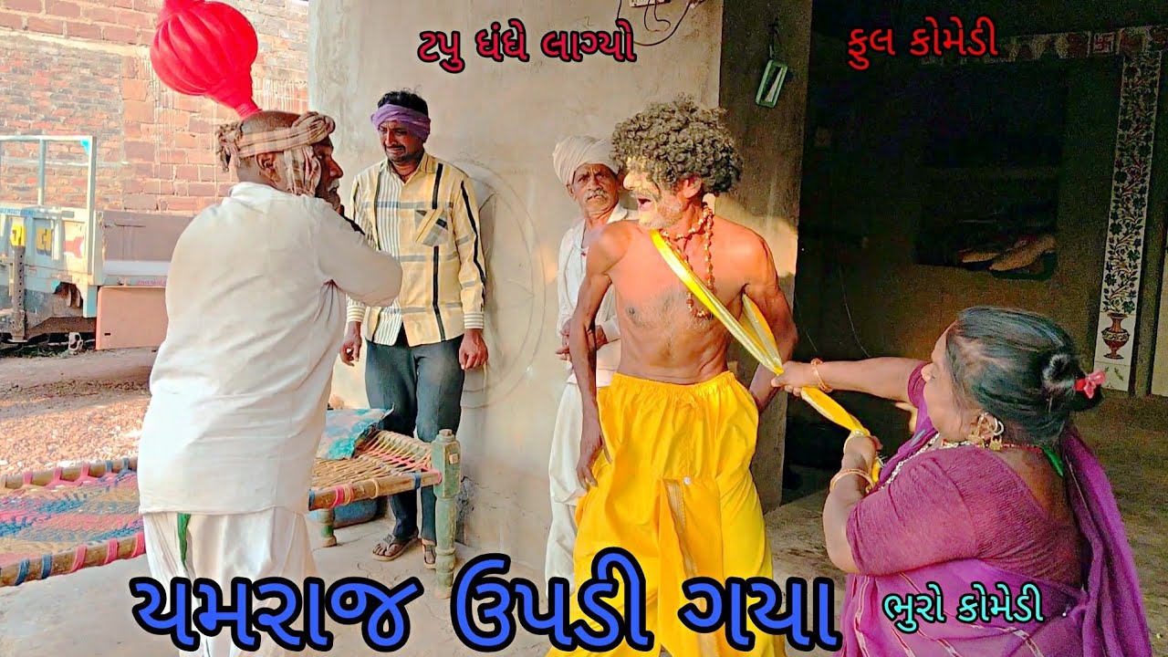 યમરાજ ઉપડી ગયા|bhurocomedy|gujaraticomedy|bccomedy 
