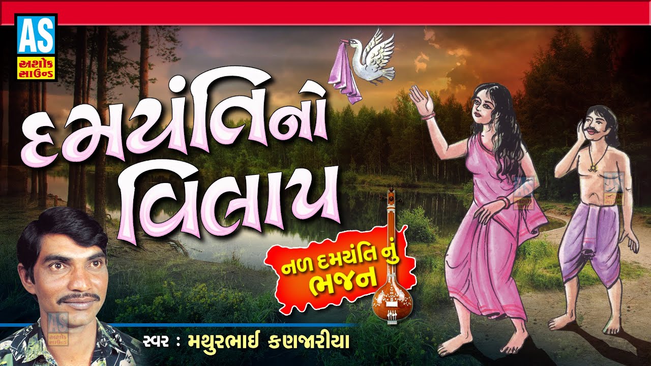 Damyanti No Vilap | Mathurbhai Kanjariya | Gujarati Bhajan | Devotional Songs | Ashok Sound Official