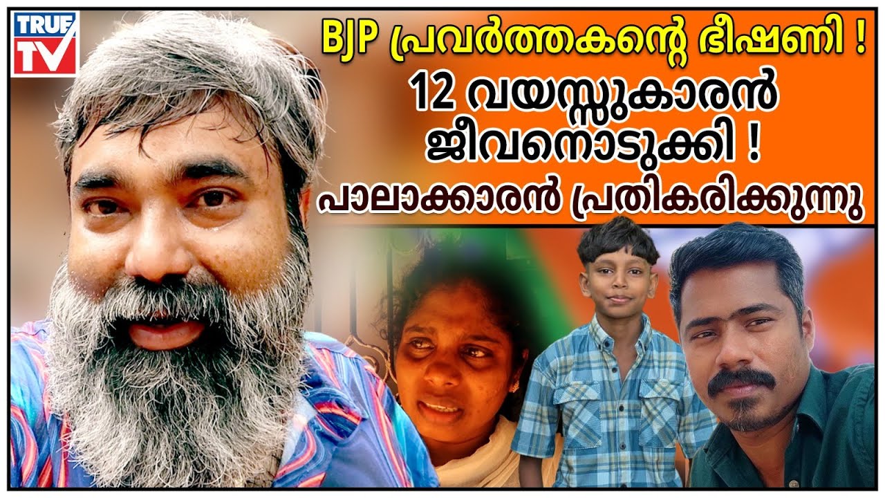 𝗕𝗝𝗣 പ്രവർത്തകൻ്റെ ഭീഷണി ! 𝟭𝟮 വയസ്സുകാരനെ ഇല്ലാതാക്കി! പാലാക്കാരൻ പ്രതികരിക്കുന്നു