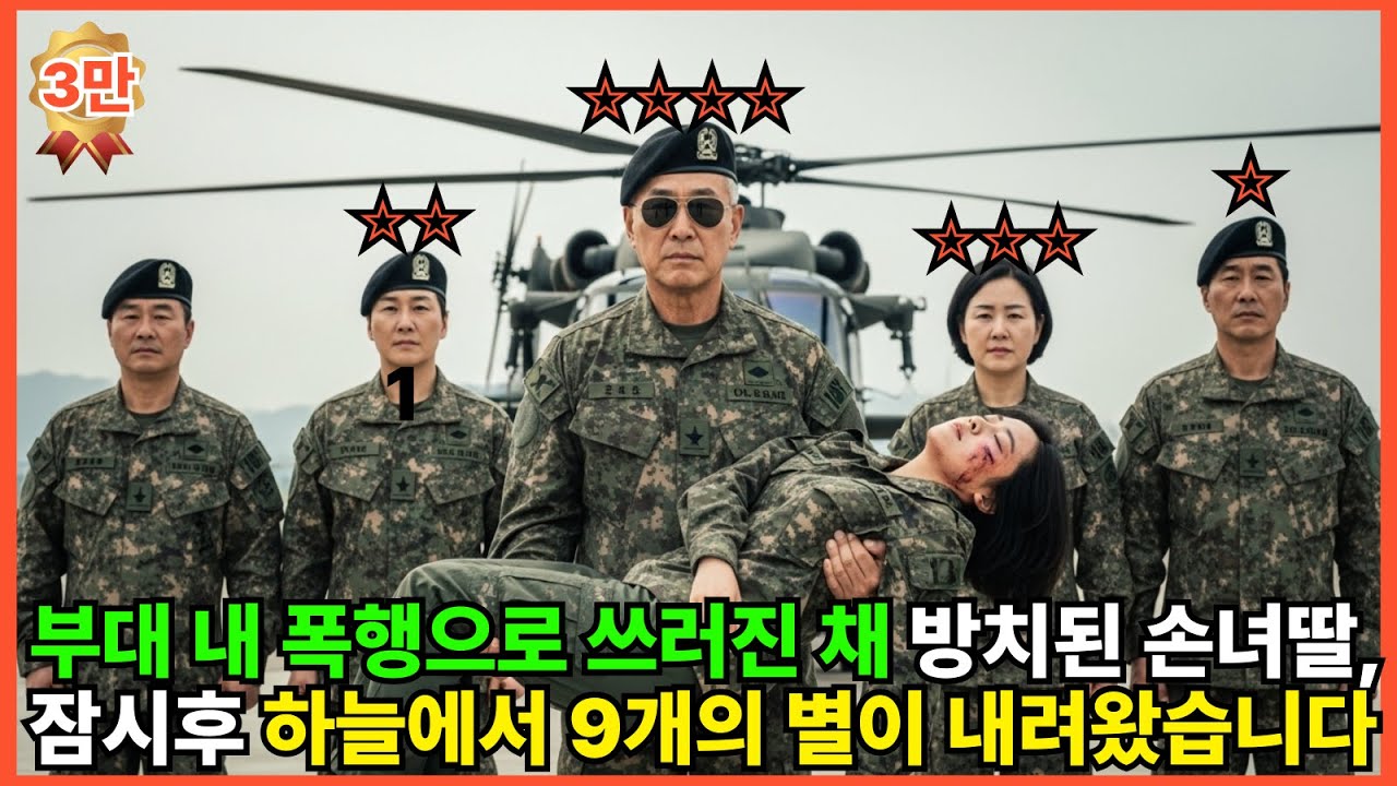부대 내 폭행으로 쓰러진채 방치된딸, 잠시후 하늘에서 9개의별이 내려오자 부대는 초토화는데....