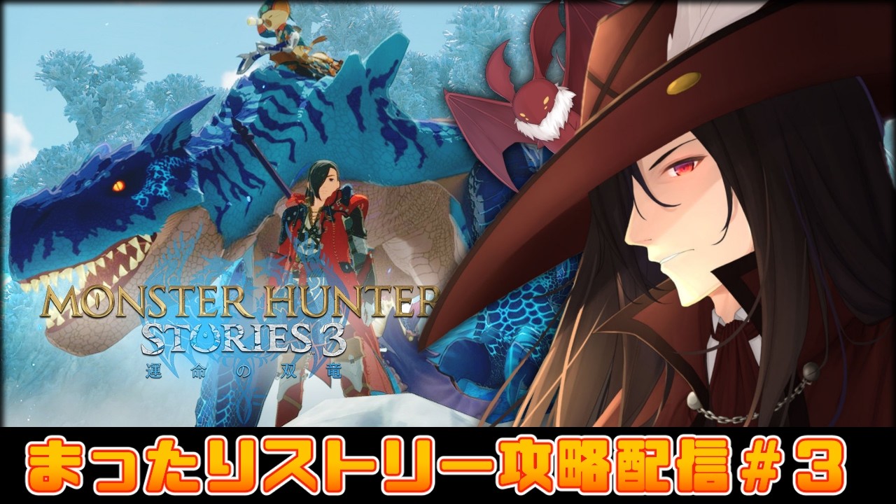 【Steam版 ： モンスターハンターストーリーズ３ 運命の双竜】まったりストーリー攻略配信＃4　※ネタバレ注意【ウィリアム・ヘルシング】