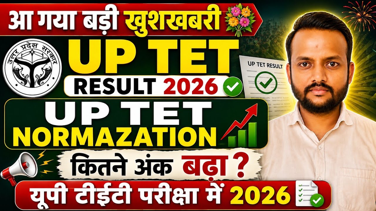 आ गया बड़ी खुशखबरी 💐up tet result 2026/up tet normazation कितने अंक बढ़ा यूपी टीईटी परीक्षा में 2026