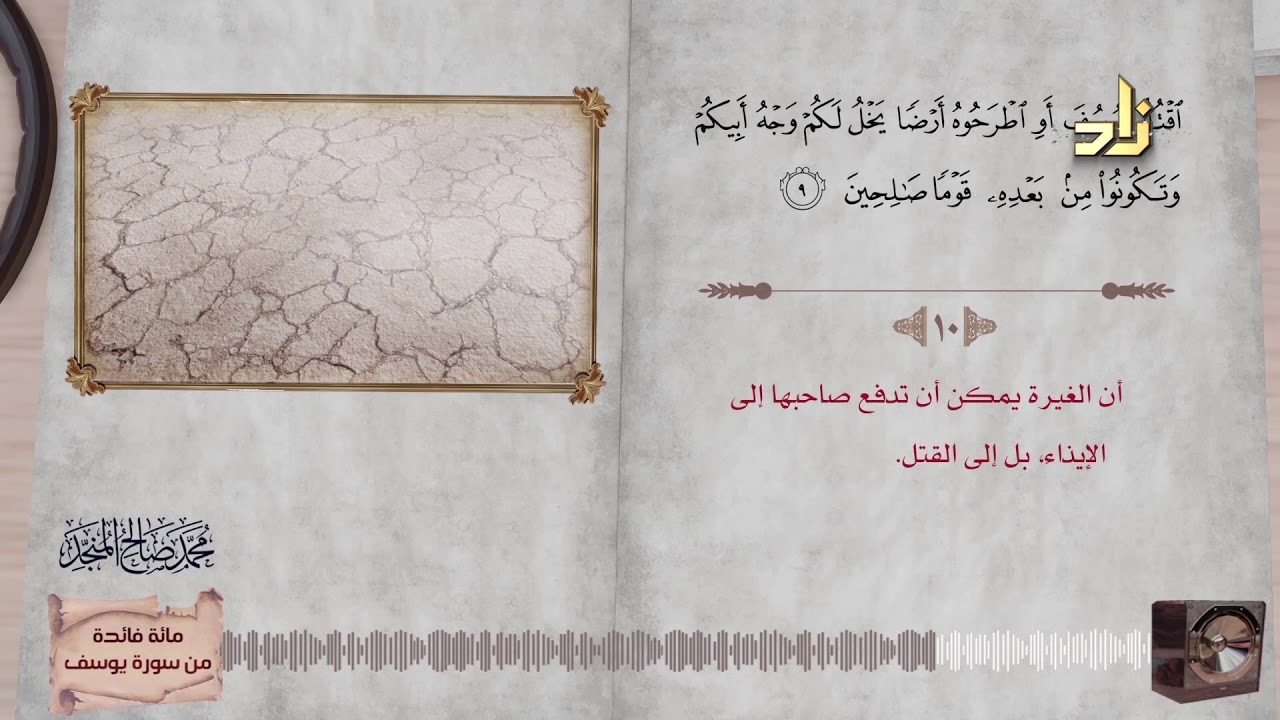 مائة فائدة من سورة يوسف مع تلاوة نادرة للشيخ/ محمد صالح المنجّد | الجزء الأول
