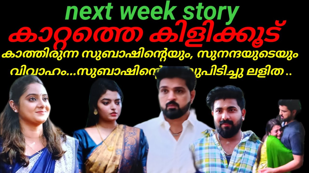 Kattathe kilikkudu/കാത്തിരുന്ന സുനന്ദ യുടെയും സുബാഷിന്റെയും വിവാഹം..