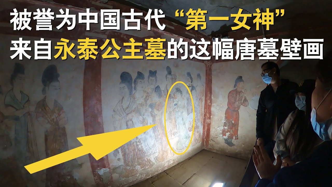 探访武则天乾陵陪葬墓，永泰公主墓，墓室出土国宝级文物&ldquo;宫女图&rdquo;壁画，被赞誉为&ldquo;中国古代第一女神&rdquo;