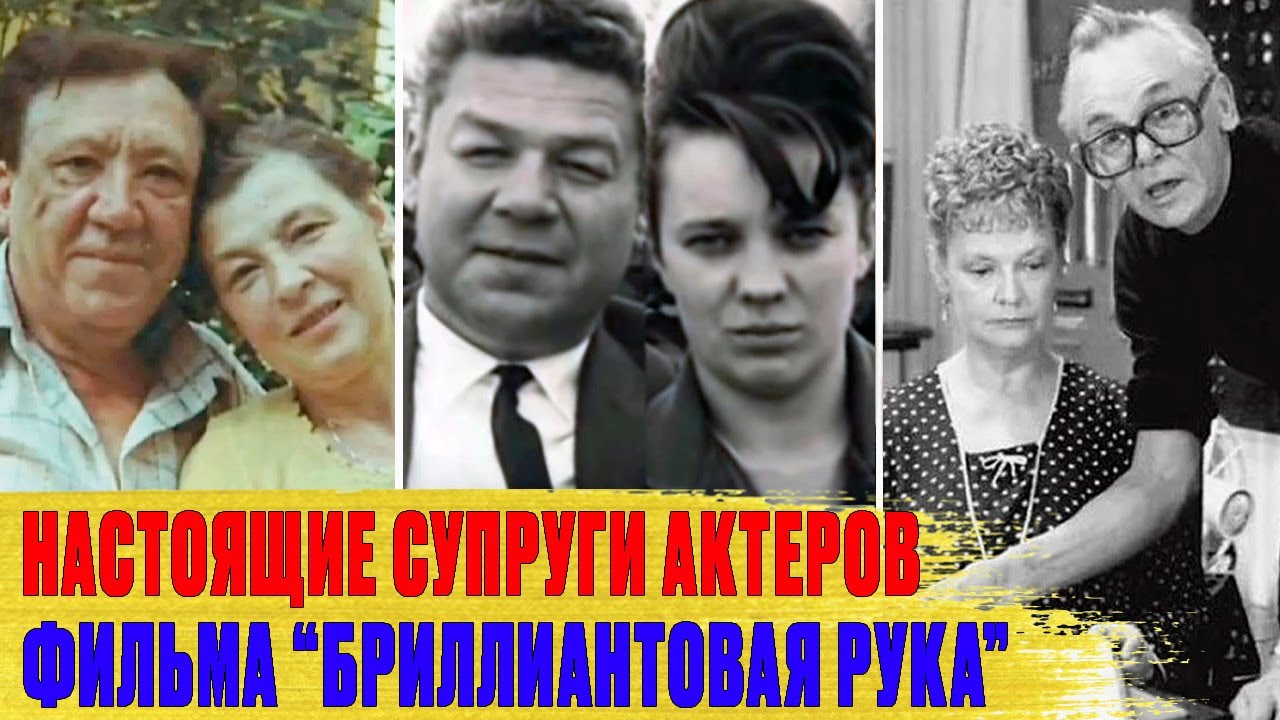 КАК ВЫГЛЯДЯТ реальные МУЖЬЯ И ЖЕНЫ актеров фильма 