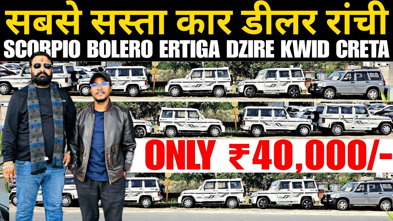 सबसे सस्ता कार डीलर रांची 2026 | साल का पहला धमाका | Second Hand Car In Ranchi 2026 | Used Cars Sale