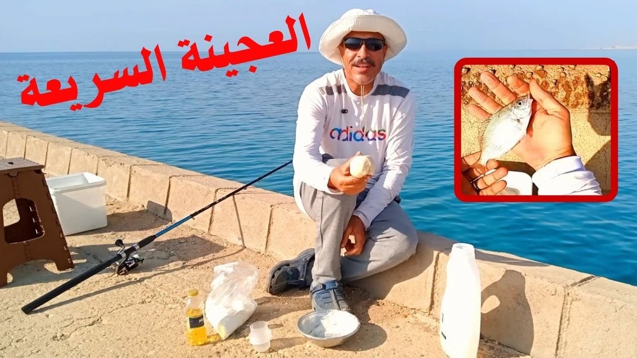 أسهل عجينة صيد مجرّبة للعذب والمالح