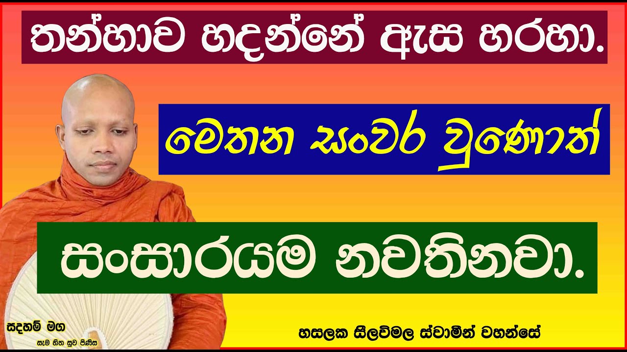 මෙතන සංවර වුණොත් සංසාරයම නවතිනවා.2775Ven Hasalaka Seelawimala Thero