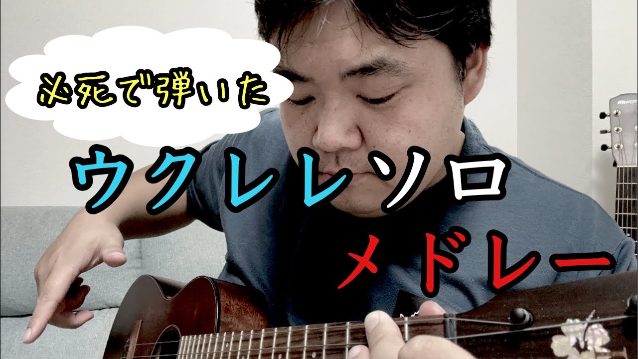 【必死すぎ】ウクレレソロメドレー【ミックス】弾いてみた！　ukulele solo