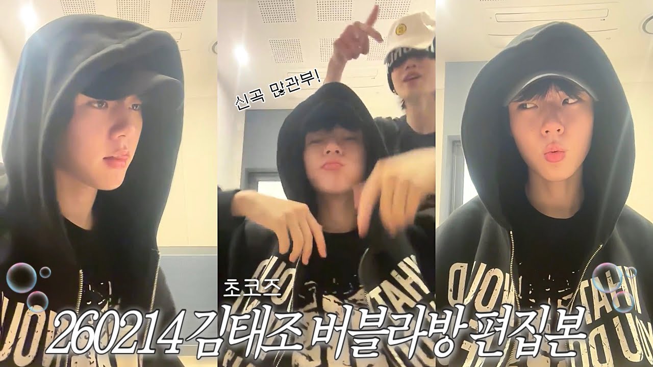 🫧김태조 버블 라방(편집+자막) | 심야 라디오 같은 나긋나긋 태조의 수다 라이브 | 260214 bubble LIVE