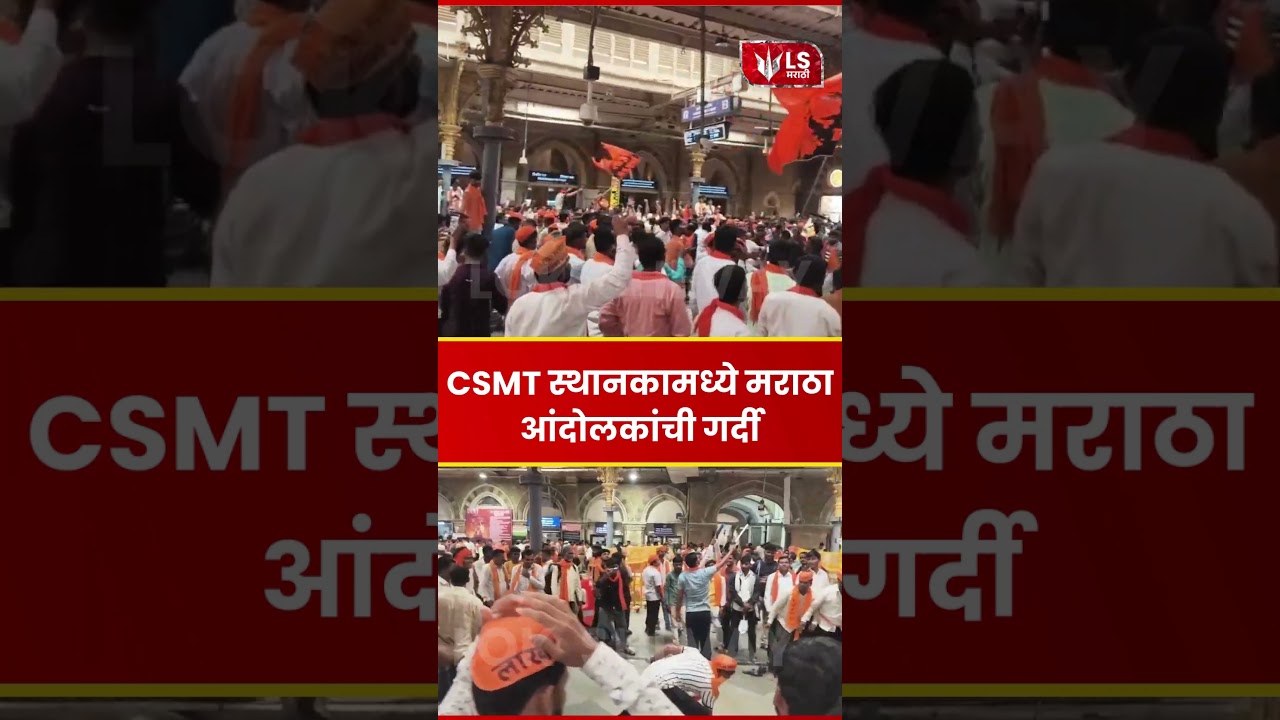 Maratha Andolan  | CSMT स्थानकात मराठा आंदोलकांची प्रचंड गर्दी #breakingnews #marathaaarakshan