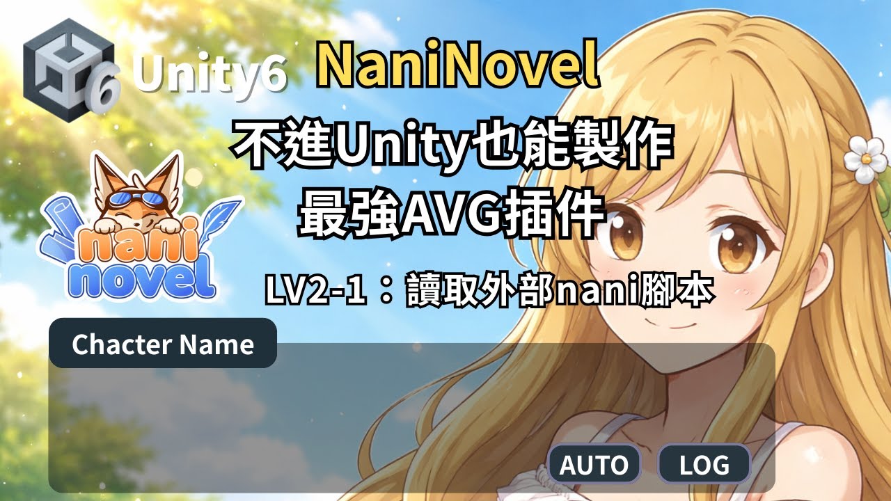Naninovel1.21-不進Unity也能製作必備AVG插件Lv2-1：讀取外部nani腳本