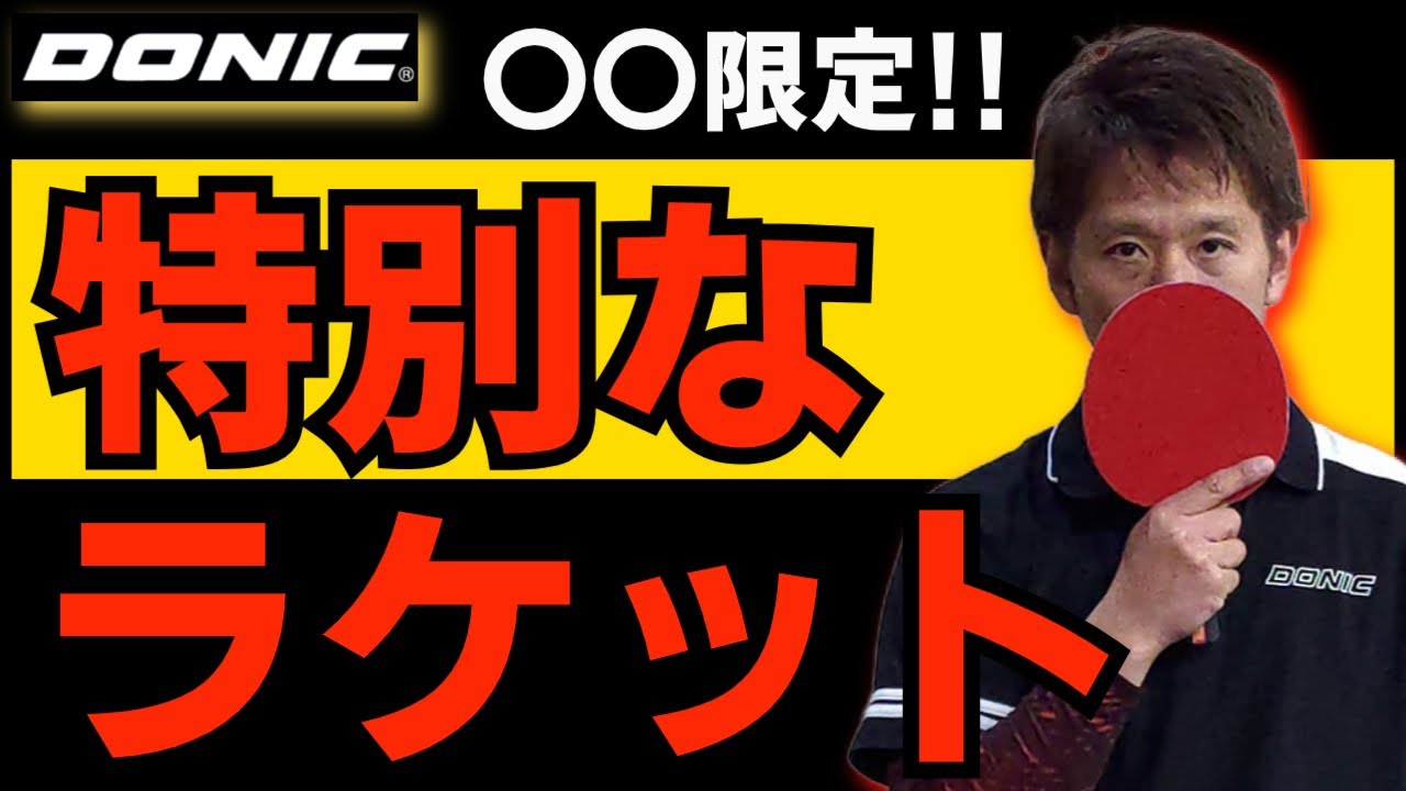 【卓球 ワルドナーのラケット JOシェイプ】ウラ話も