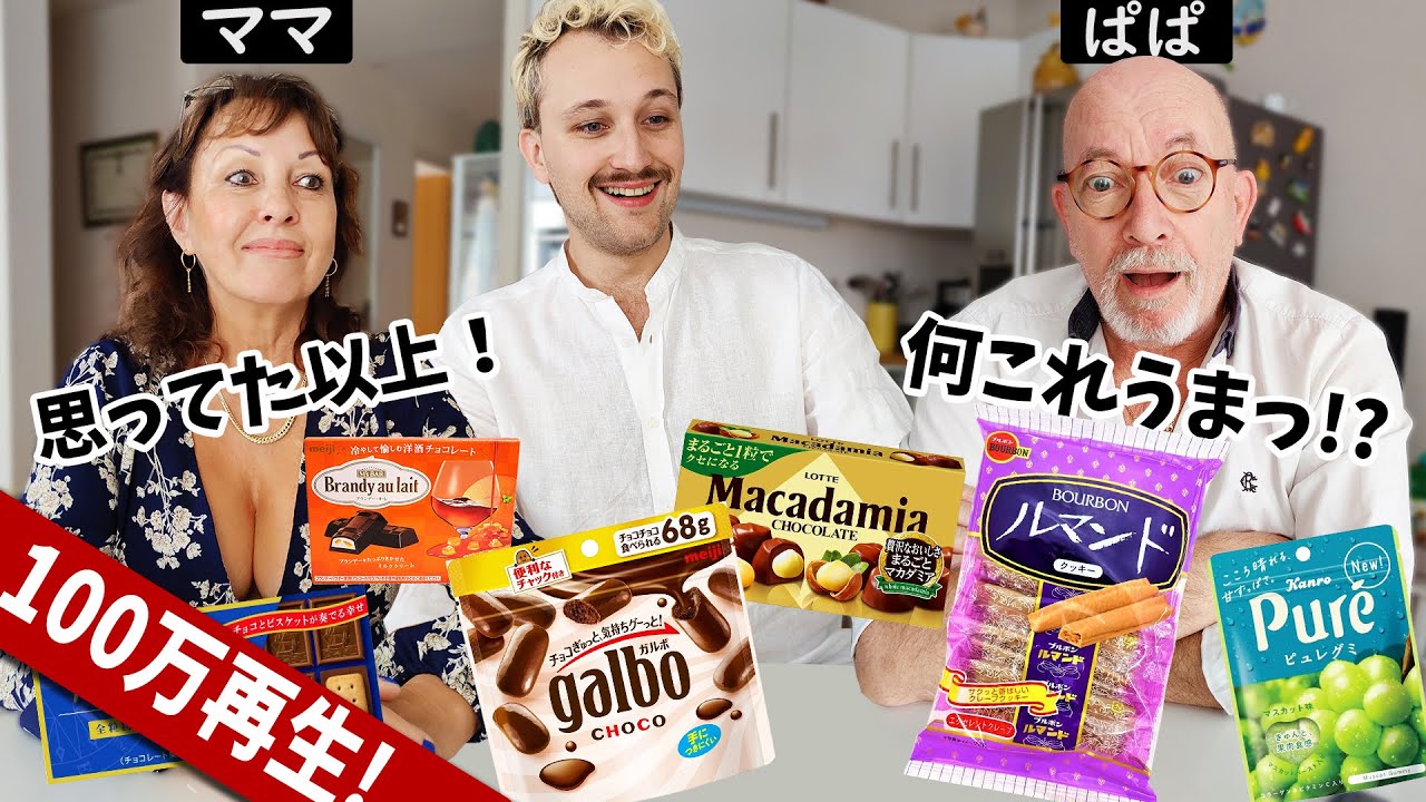 【食べ比べ】フランス人の両親が日本のお菓子をはじめて食べ比べ！！共通で上位に選ばれたのは！？【海外の反応】🍫🇫🇷🇯🇵