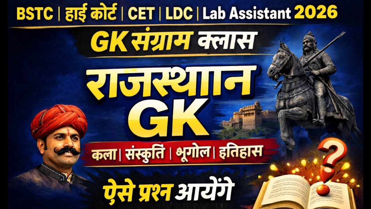 इतिहास, भूगोल और कला संस्कृति ||Rajasthan History, Geography & Art Culture || || Gk Nitesh Sir #live