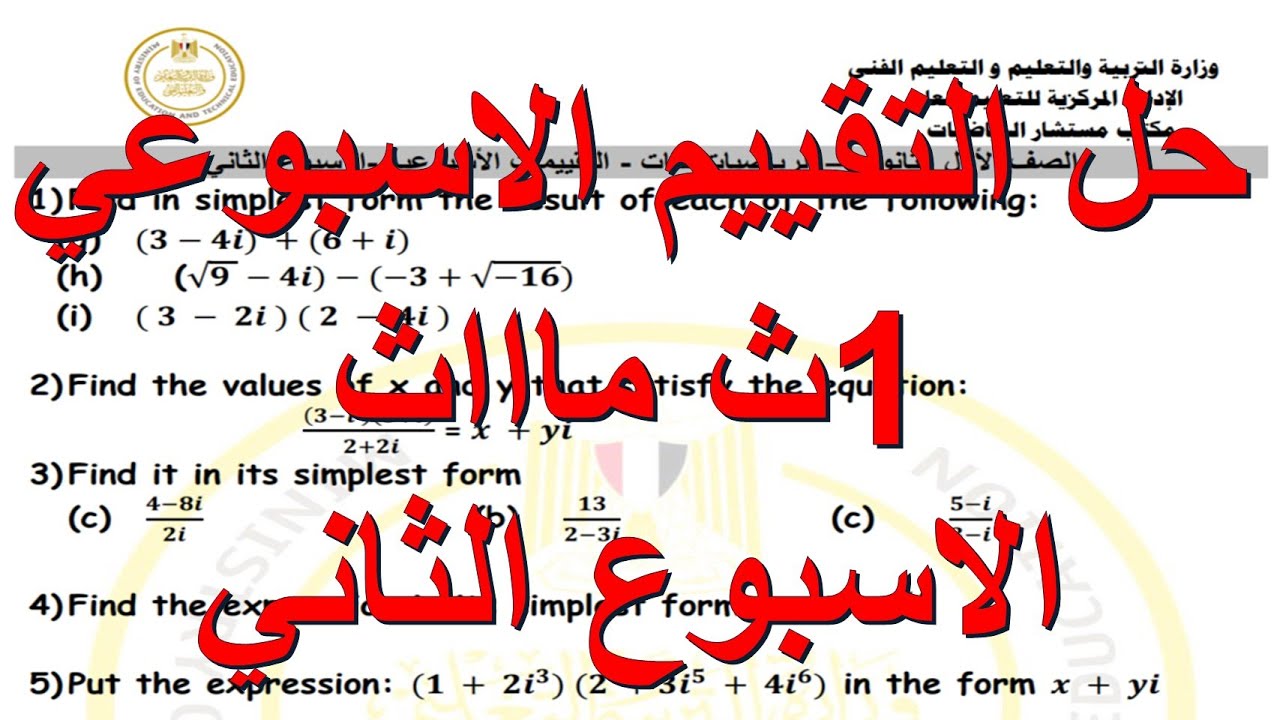 حل التقييم الاسبوعي اولي ثانوي مااااااااااث الاسبوع الثاني 2026