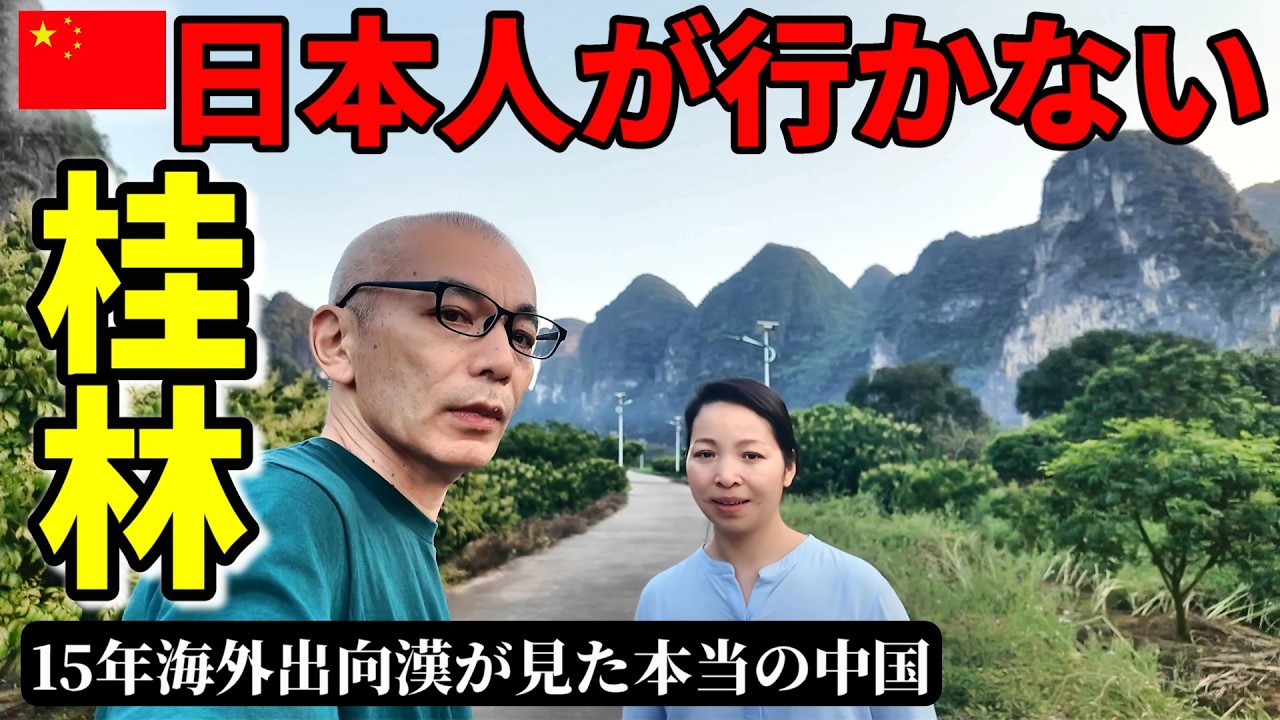 中国で15年働く漢 日本人が行かない中国の観光地に行ってみた！ 崖っぷち中国深セン・東莞駐在員の日常 【年の差日中夫婦】VLOG253