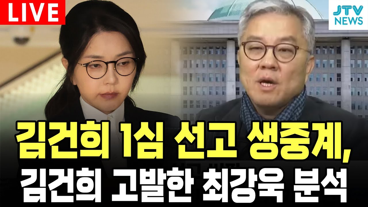 (🔴LIVE) 김건희 1심 선고 생중계, 김건희 고발한 최강욱 분석