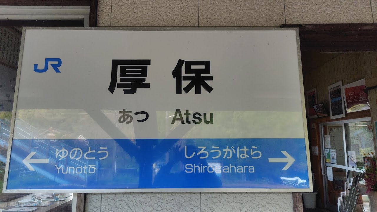 秘境駅シリーズ１３７　美祢線　厚保駅