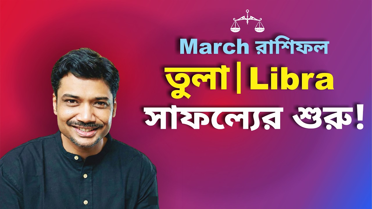 তুলা রাশি ও লগ্ন ♎ সাফল্যের শুরু! মার্চ রাশিফল ২০২৬ | Libra March Horoscope 2026 | MAHA
