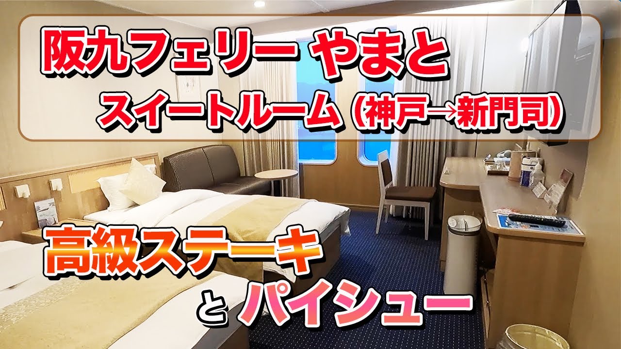 阪九フェリー「やまと」スイートルームで12時間30分の船旅。神戸港から新門司港までのフェリー旅（乗船記）【エンイチぶらり旅】
