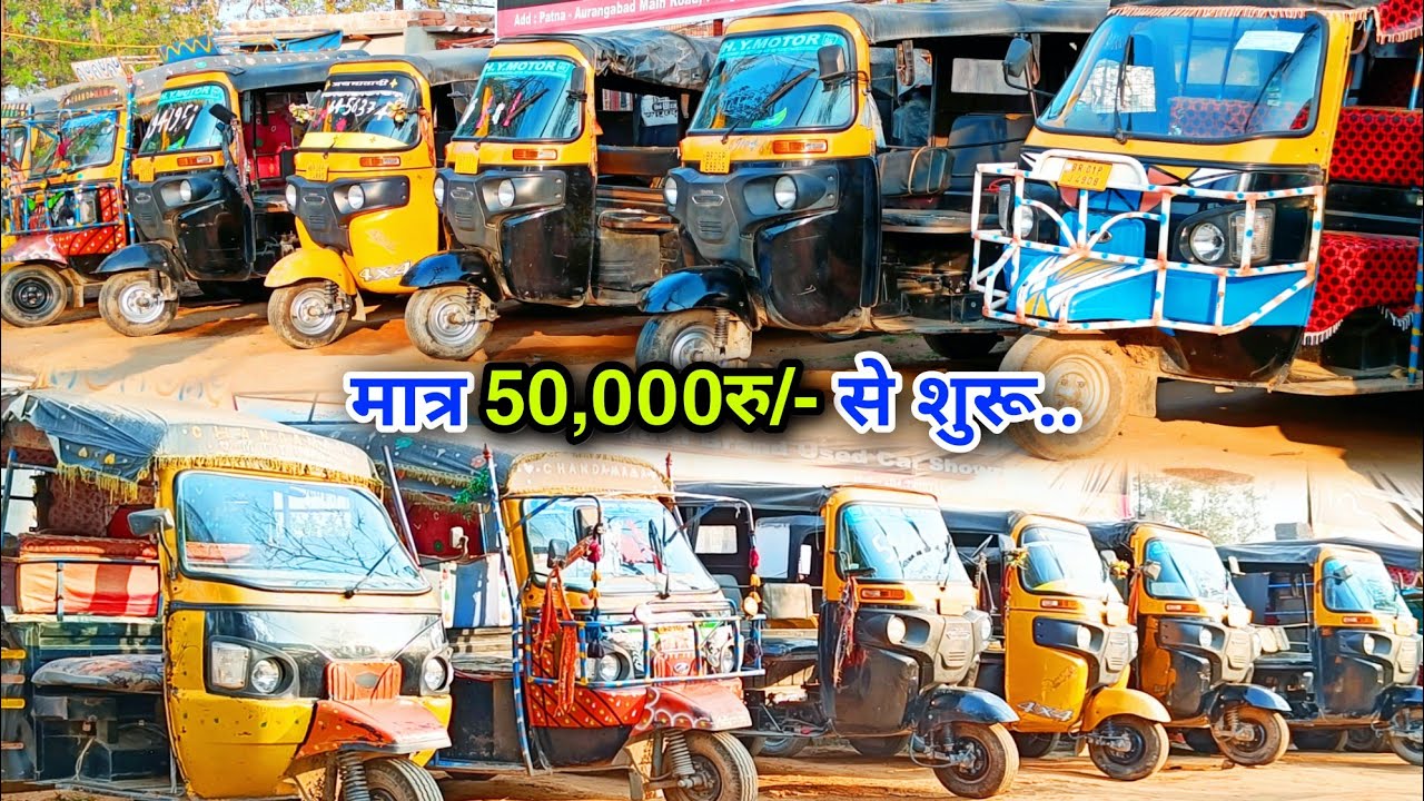 ऑटो रिक्शा डीलर बिहार || 300+ Tempo || Second Hand Tempu Patna Bihar || Old Auto Riksha Patna Bihar