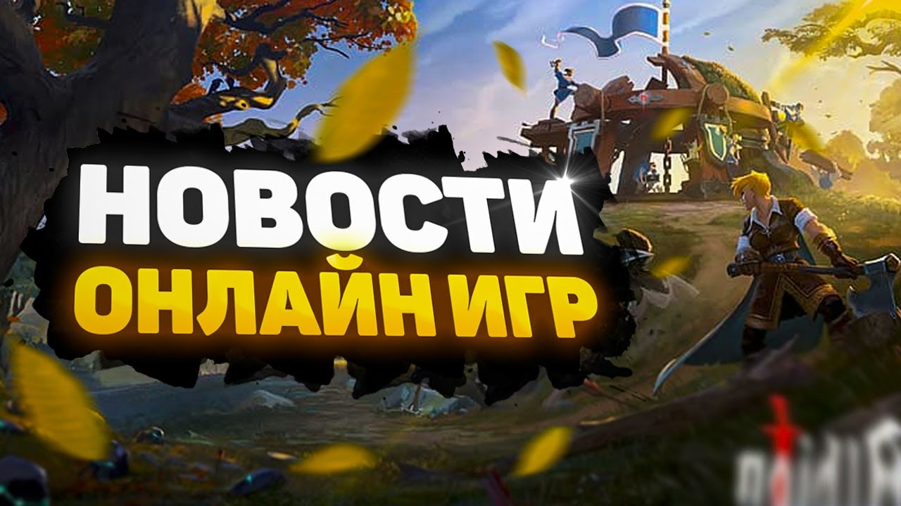 🔥 [НОВОСТИ] ОНЛАЙН ИГР: ДЕНЬ РОЖДЕНИЯ BDO, НОВАЯ MMORPG, STAR WARS: HUNTERS, РУССКИЙ ИГРОВОЙ ДВИЖОК🔥